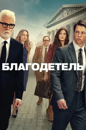 Благодетель — постер