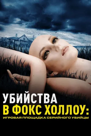 Убийства в Фокс Холлоу: Игровая площадка Серийного Убийцы — постер