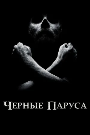 Чёрные паруса — постер