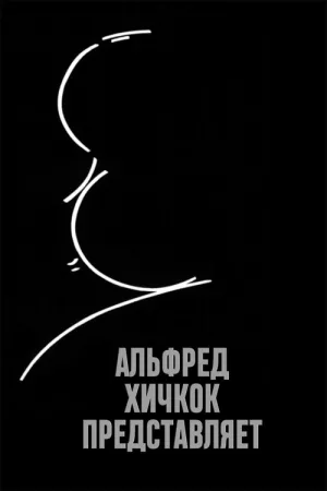 Альфред Хичкок представляет — постер