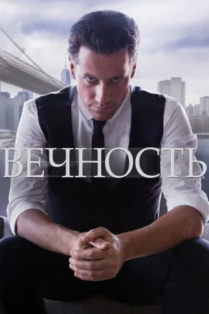 Вечность — постер