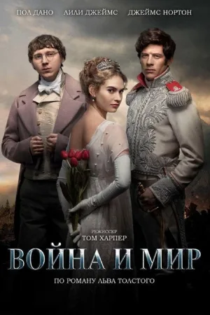 Война и мир — постер