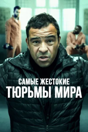 Самые жестокие тюрьмы мира — постер