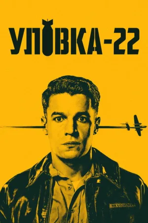 Уловка-22 — постер