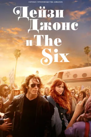 Дейзи Джонс и The Six — постер
