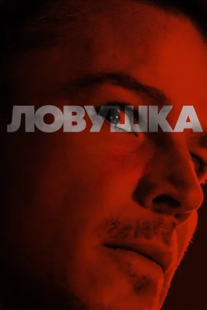 Ловушка — постер