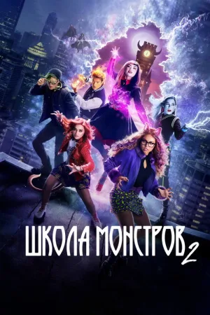 Школа монстров 2 — постер