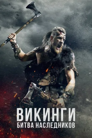 Викинги: Битва наследников — постер