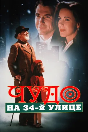 Чудо на 34-й улице — постер