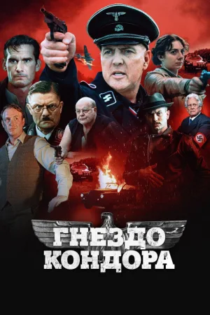 Гнездо кондора — постер