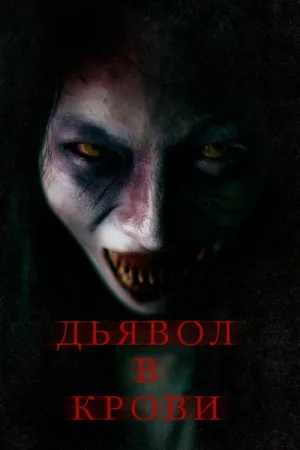 Дьявол в крови — постер