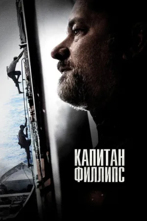 Капитан Филлипс — постер
