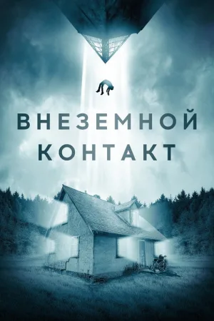 Внеземной контакт — постер