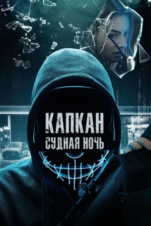 Капкан: Судная ночь — постер