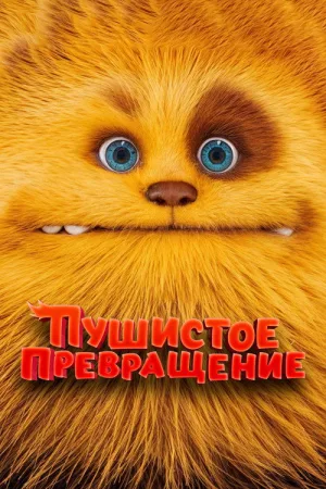Пушистое превращение — постер