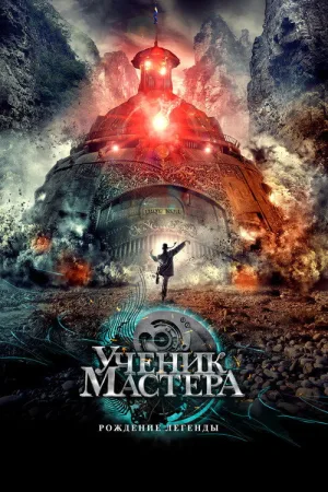 Тай-Цзи - Ученик мастера — постер
