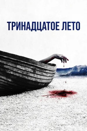 Тринадцатое лето — постер