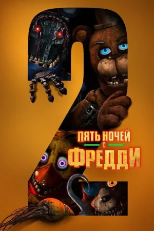 Пять ночей с Фредди 2 — постер