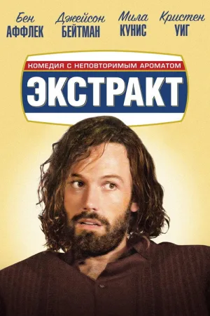 Экстракт — постер