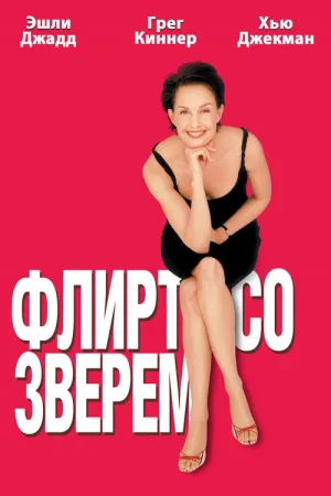 Флирт со зверем — постер