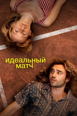 Идеальный матч — постер