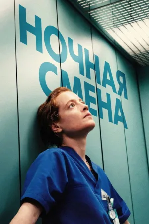 Ночная смена — постер