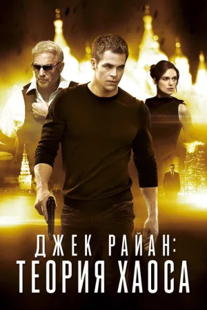 Джек Райан: Теория хаоса — постер