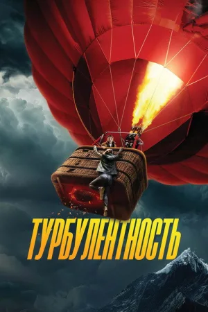 Турбулентность — постер