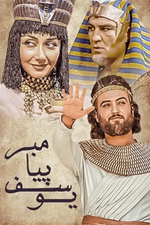 یوسف پیامبر — постер