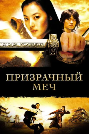 Призрачный меч — постер