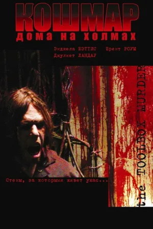 Кошмар дома на холмах — постер