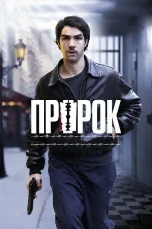 Пророк — постер