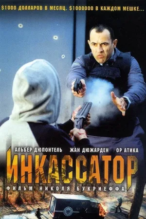 Инкассатор — постер