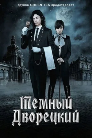 Темный дворецкий — постер