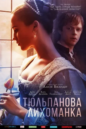 Тюльпанная лихорадка — постер