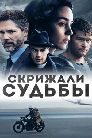 Скрижали судьбы — постер
