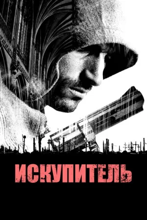 Искупитель — постер