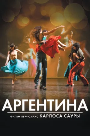 Аргентина — постер