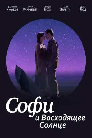 Софи и восходящее солнце — постер