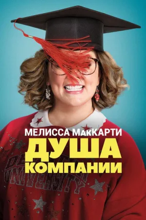 Душа компании — постер