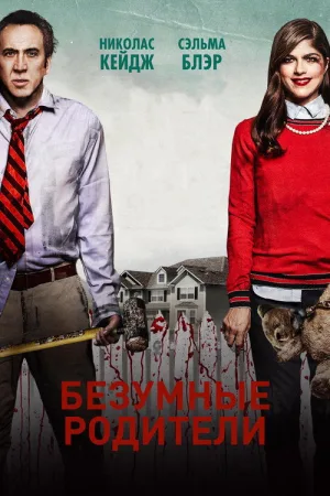 Безумные родители — постер
