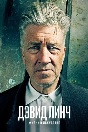 Дэвид Линч: Жизнь в искусстве — постер