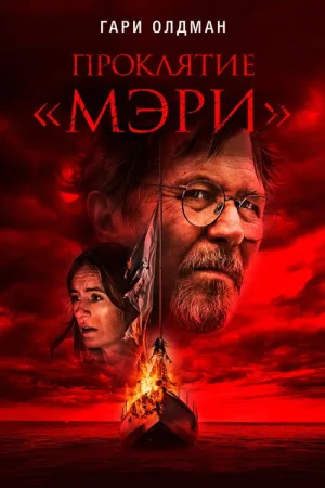 Проклятие «Мэри» — постер
