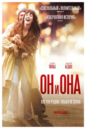 Он и Она — постер