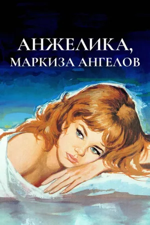 Анжелика — маркиза ангелов — постер