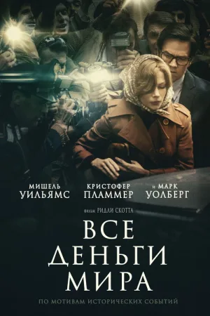 Все деньги мира — постер