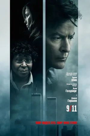 9/11 — постер