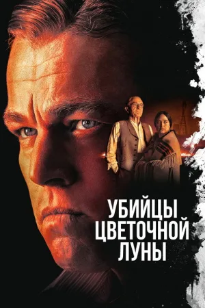 Убийцы цветочной луны — постер