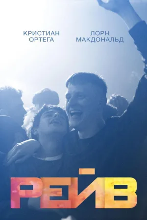 Рейв — постер