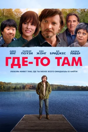 Где-то там — постер